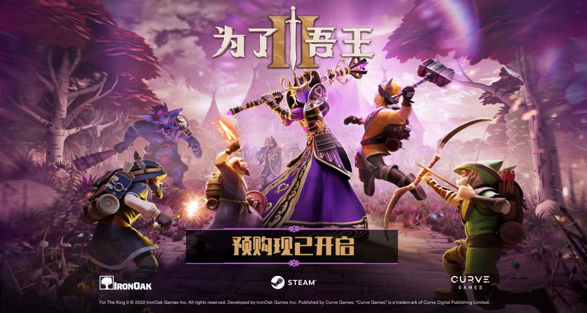 回合制桌面RPG遊戲《爲了吾王II》現已開啓預購，國區售價￥88