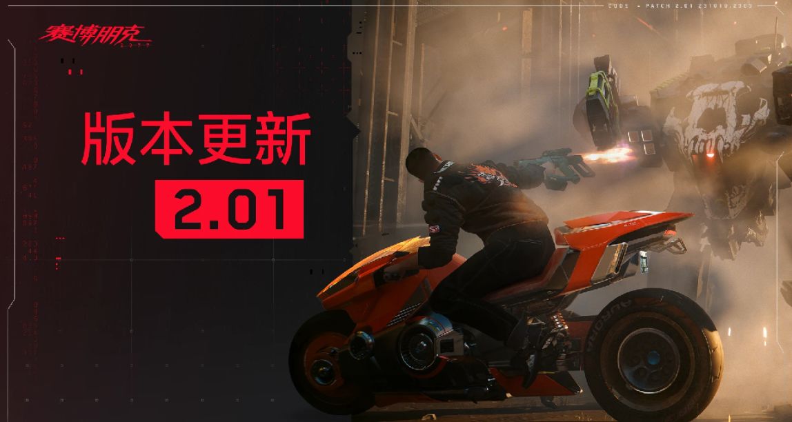 《賽博朋克2077》2.01版本更新現已推出