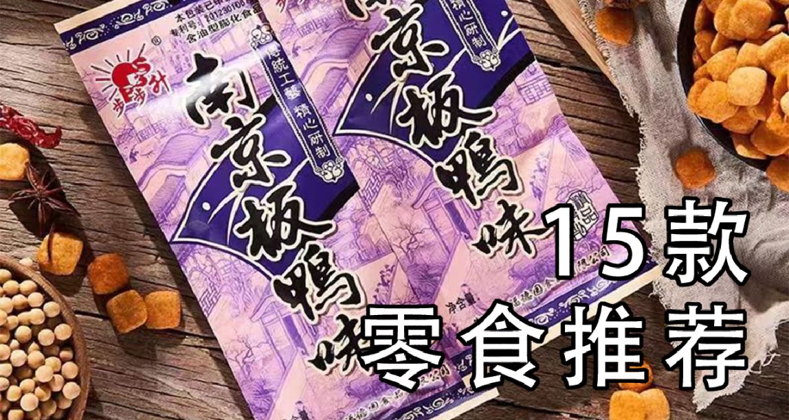 15款零食推薦！你的童年有沒有喫過這些零食？