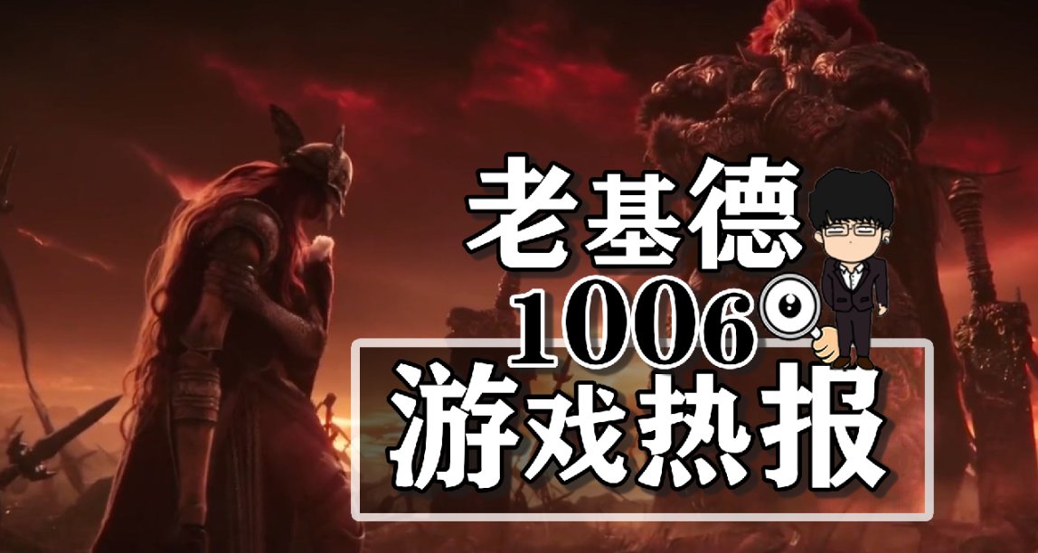 往日之影后新內容；爲了吾王2上線時間；艾爾登法環新史低