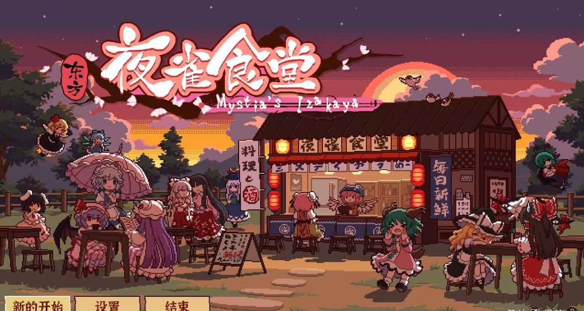 《東方夜雀食堂》：幻想鄉之燒烤屋經營物語