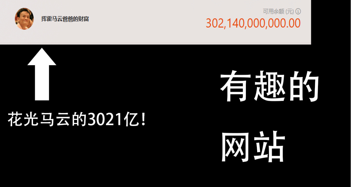 來揮霍馬雲的財富！好玩又有趣的網站！
