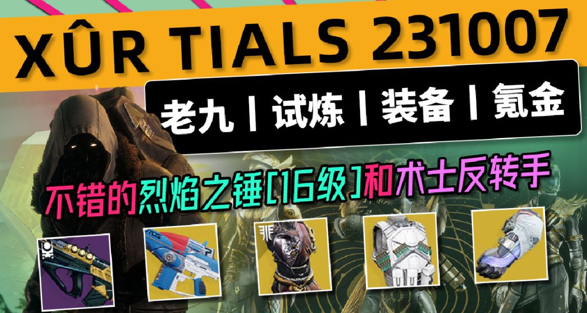 《命運2 XUR 老九 下週預覽》23/10/07 不錯的烈焰之錘和反轉手