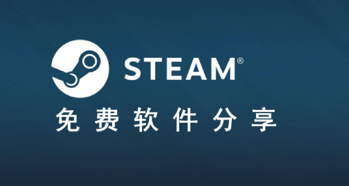 白嫖就是香！Steam免費軟件推薦（二）