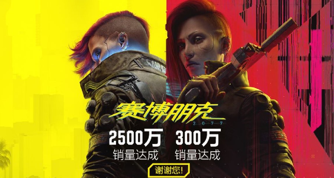 《賽博朋克2077》本體銷量突破2500w套，《往日之影》賣出300w套