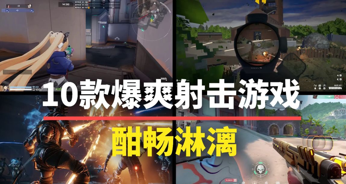 10款近期值得入坑的射擊遊戲！隨便一款都能射爆