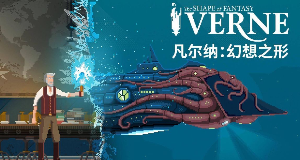 【雙魚星鑑】凡爾納·幻想之形：用遊戲的方式走進科幻之父的內心