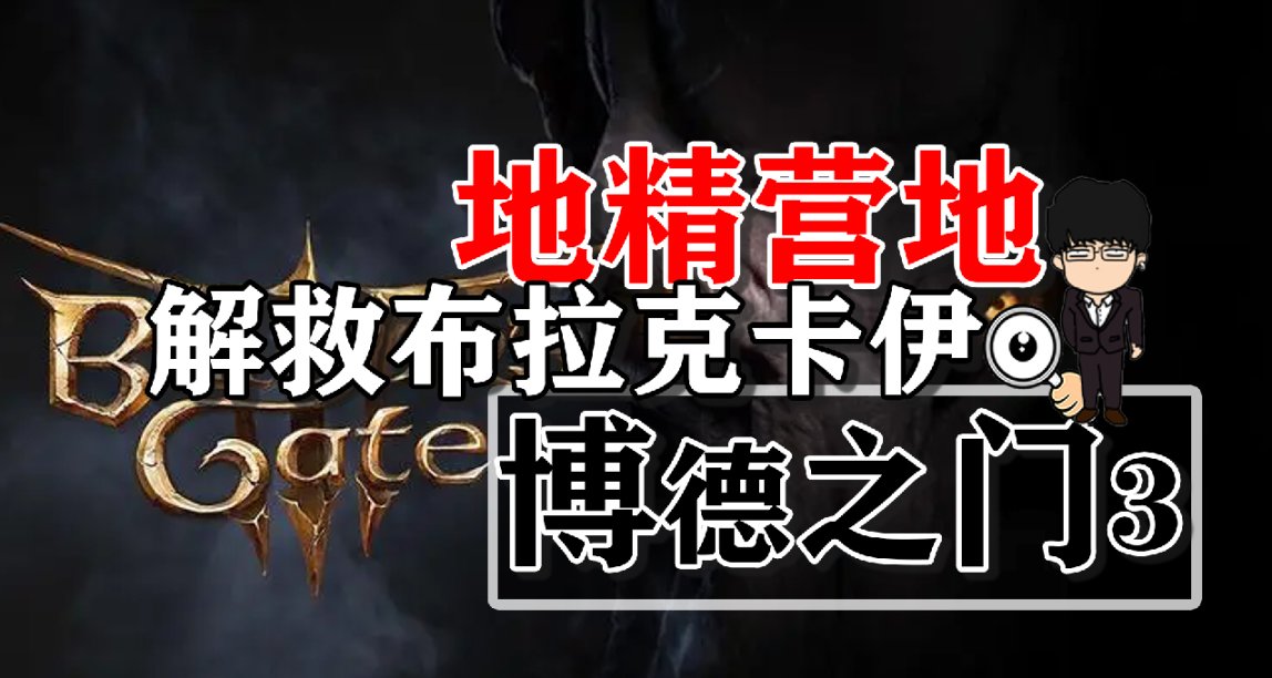 地精營地內室解救布拉克卡伊！博德之門3攻略-角色篇