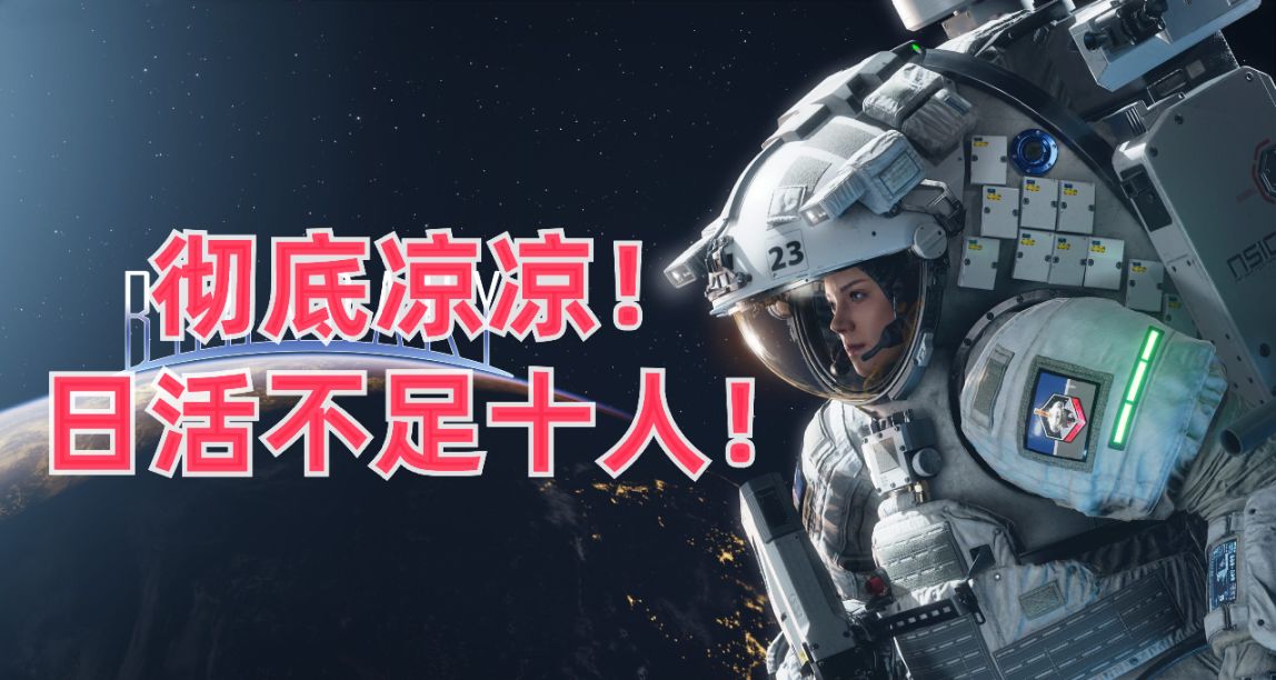 國產太空 FPS《邊境》已經徹底涼了！十一假期每天只有十餘人在線
