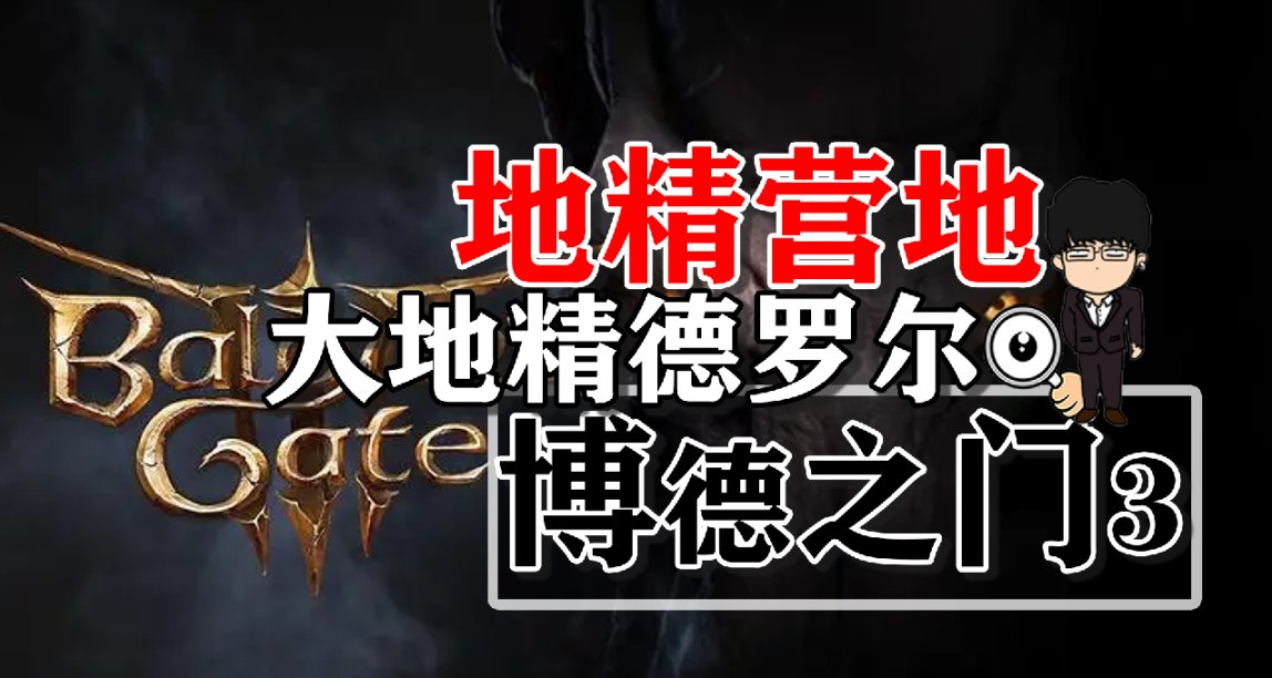 地精營地內室大地精德羅爾！博德之門3攻略-角色篇