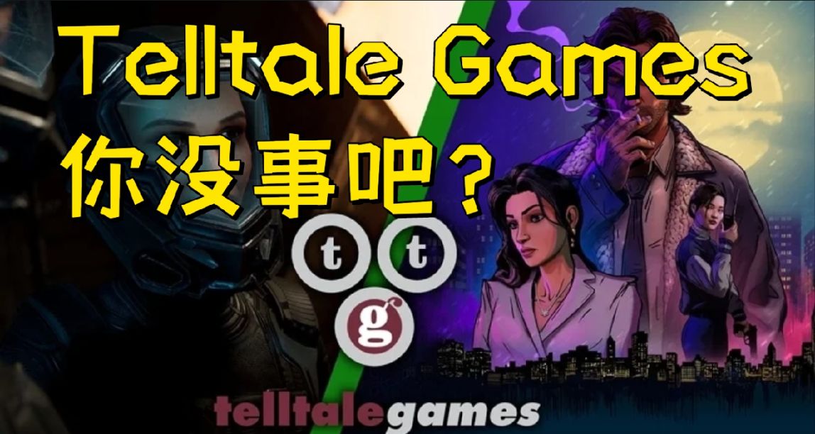 倒闭!收购!重组!裁员!Telltale Games命运多舛