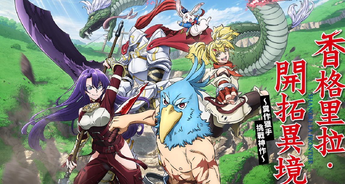 新番 《香格里拉 开拓异境》是给游戏玩家的一封情书