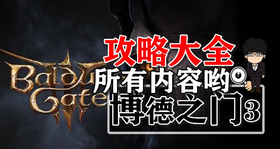 博德之门3全方位攻略大全-目录栏！视频+图文，建议插眼方便查阅