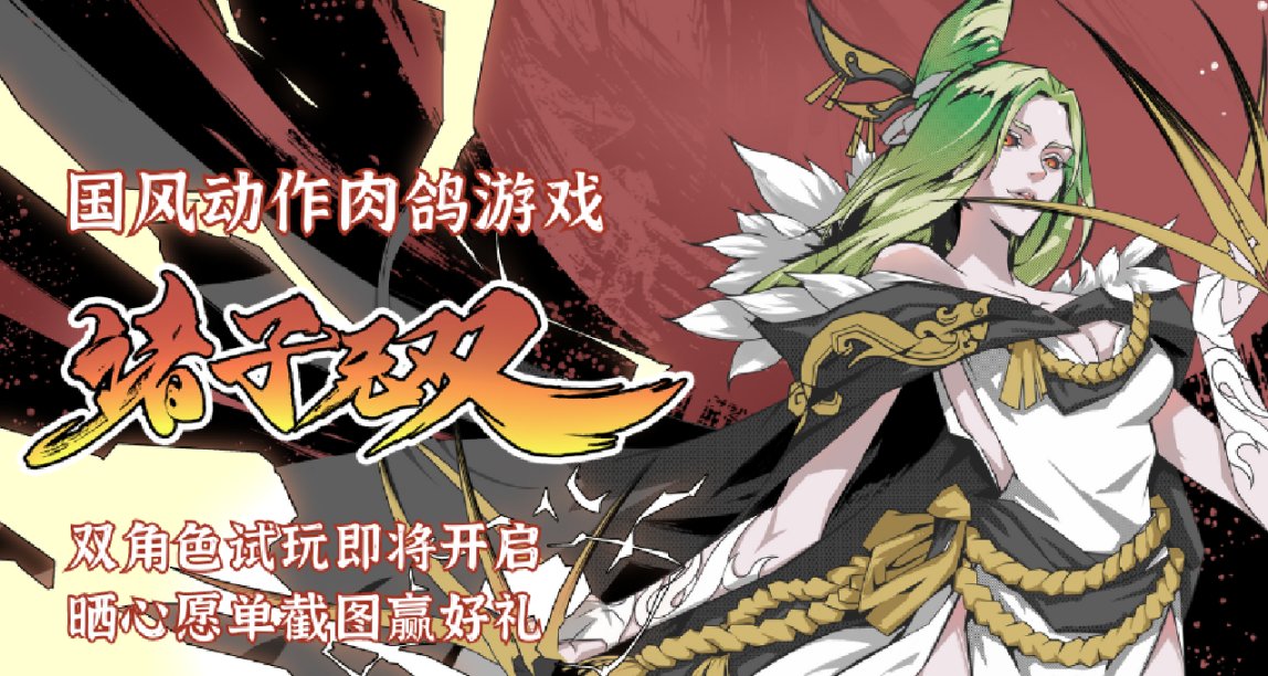 [心願單抽獎]半夜再來億把,《諸子無雙》將於Steam新品節demo試玩