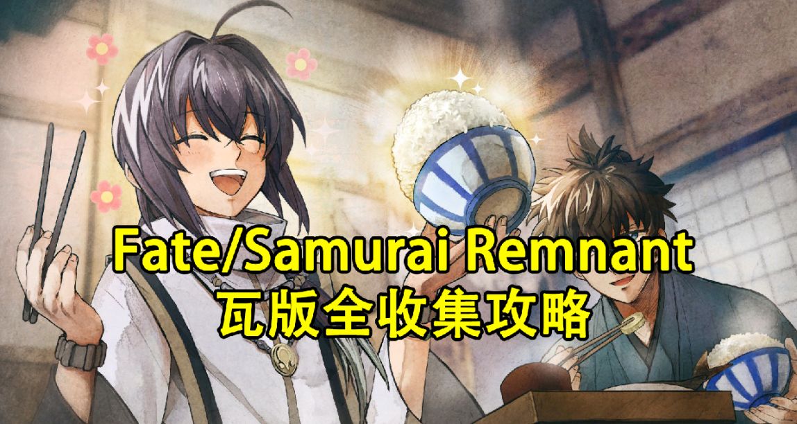 Fate/Samurai Remnant瓦版全收集攻略