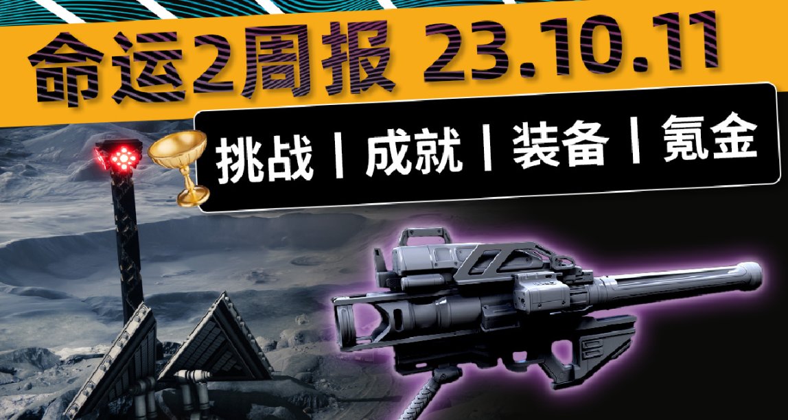 《命運2 週報 23/10/11》最後卡牌丨鐵旗爆發丨克洛塔挑戰等