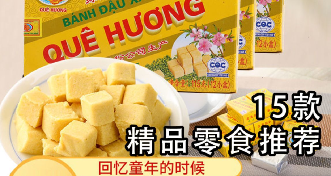 15款零食推薦！03 你的童年有沒有喫過這些零食？