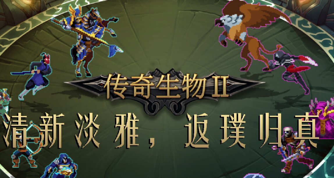 新品節【傳奇生物2】返璞歸真的自走棋