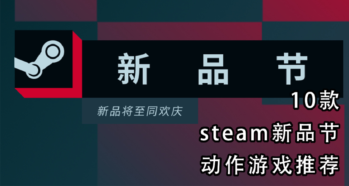steam新品節10款精品動作遊戲推薦