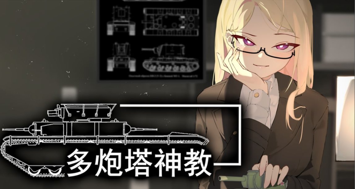 戰雷玩膩了？那就來玩肉鴿版戰雷吧—《多炮塔神教》