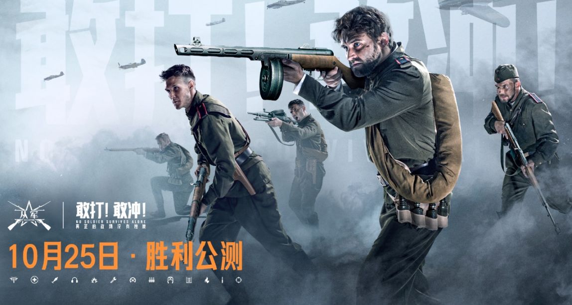 從軍公測預約現已開啓！10月25日勝利公測！