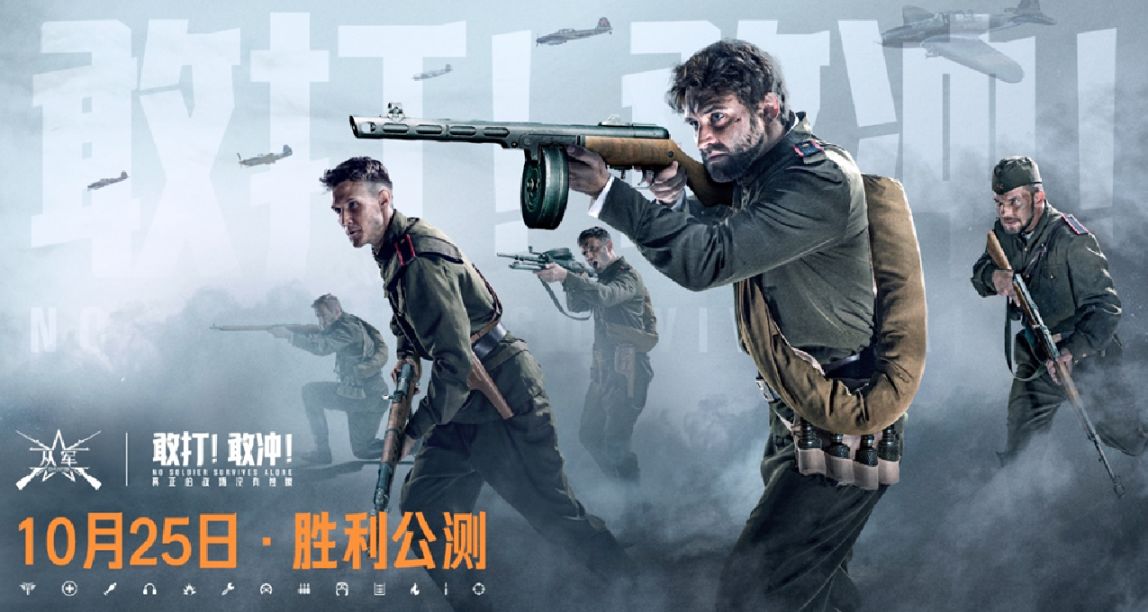 《從軍》公測預約現已開啓！10月25日勝利公測！