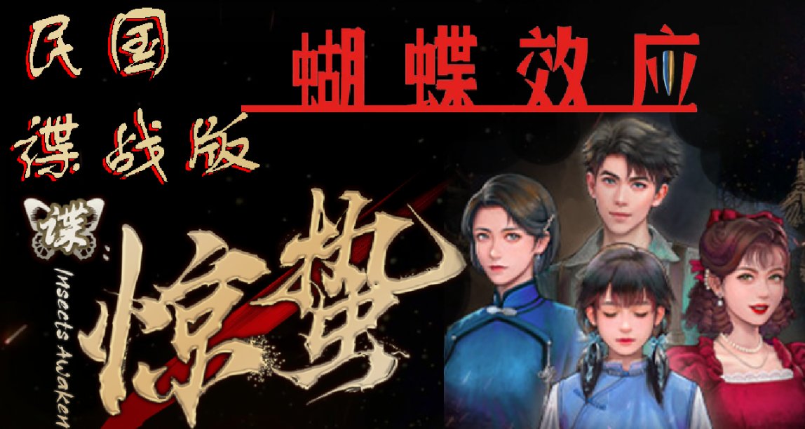 【諜：驚蟄】demo體驗：您就是民國版蝴蝶效應？