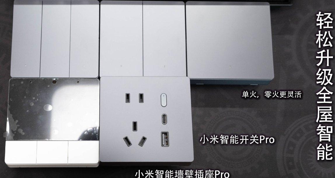 小米智能開關Pro，輕鬆升級全屋智能開關