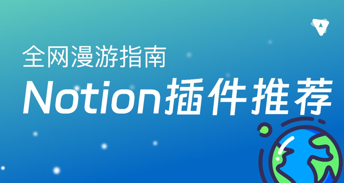 裝上這些瀏覽器插件，你的Notion將加強10倍
