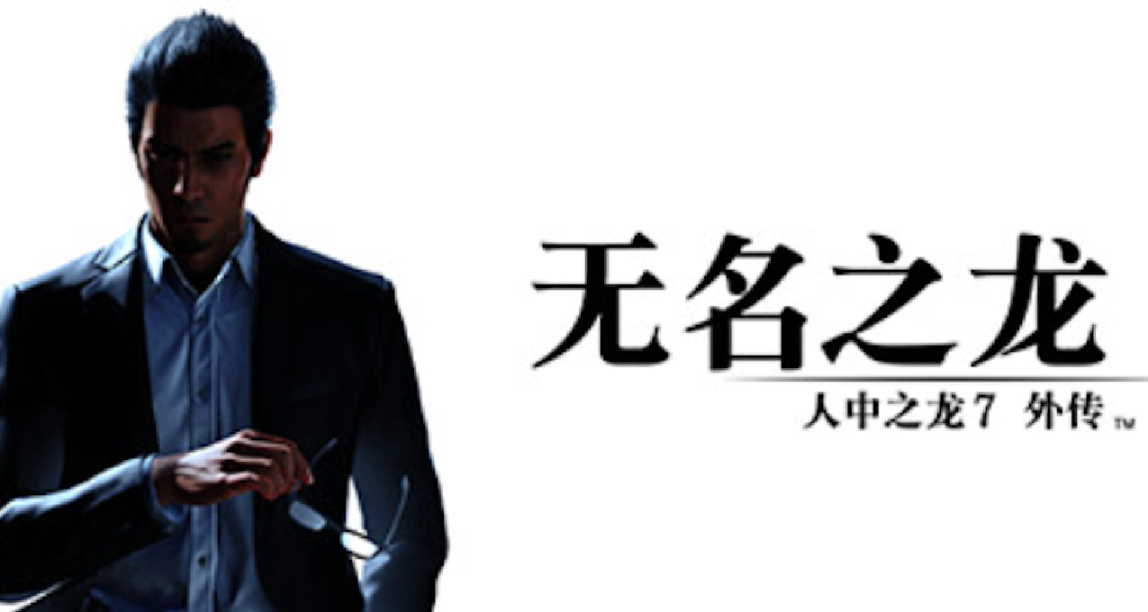 傳說中的黑道堂堂歸來！將《如龍7外傳》加入心願單贏合集獎勵