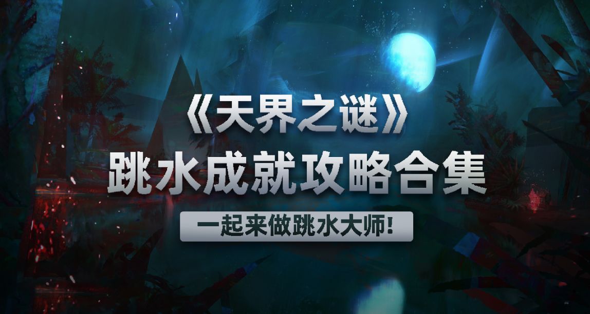 《激戰2》新DLC天界之謎跳水成就合集