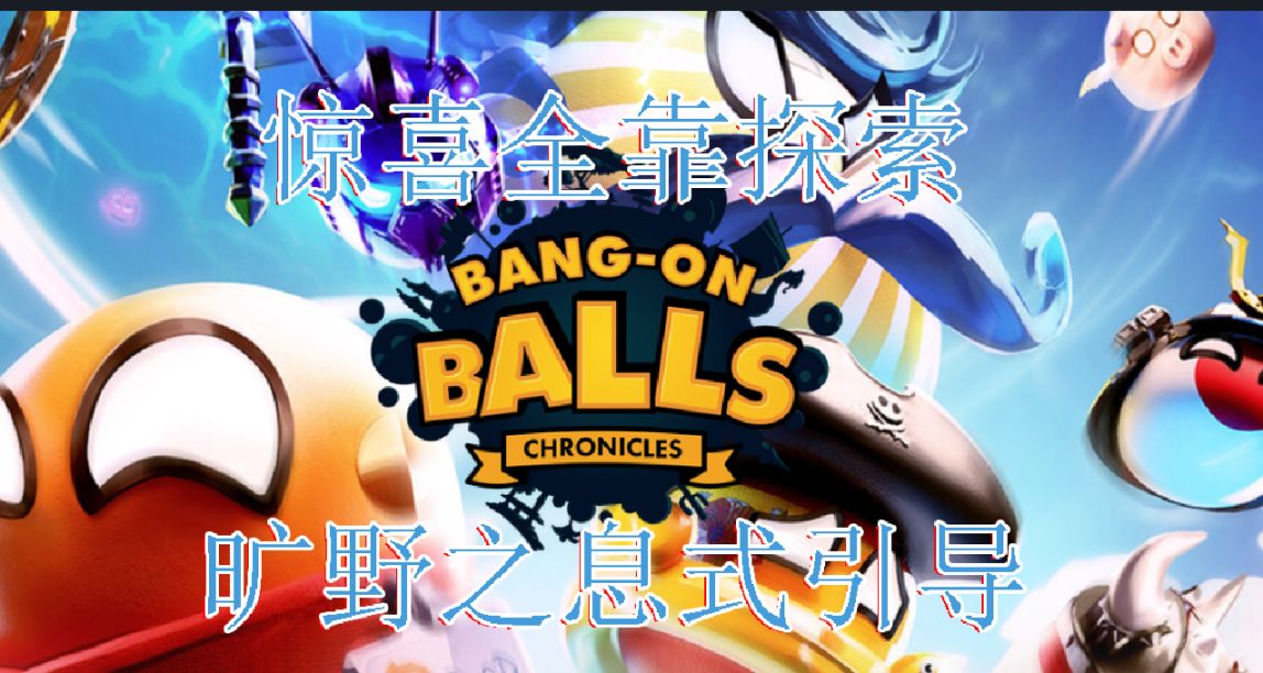 【波蘭球：編年史】塞爾達荒野之息式引導，快樂源自於探索！