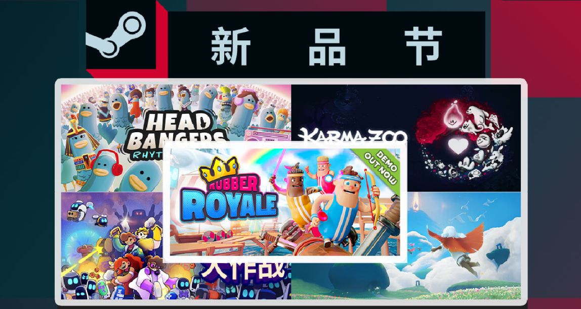 【新品節】歡快的多人聯機遊戲，新品節Demo試玩推薦第二彈