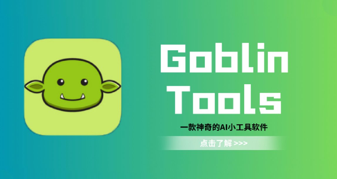 Goblin.Tools,一款超強大的AI小工具軟件
