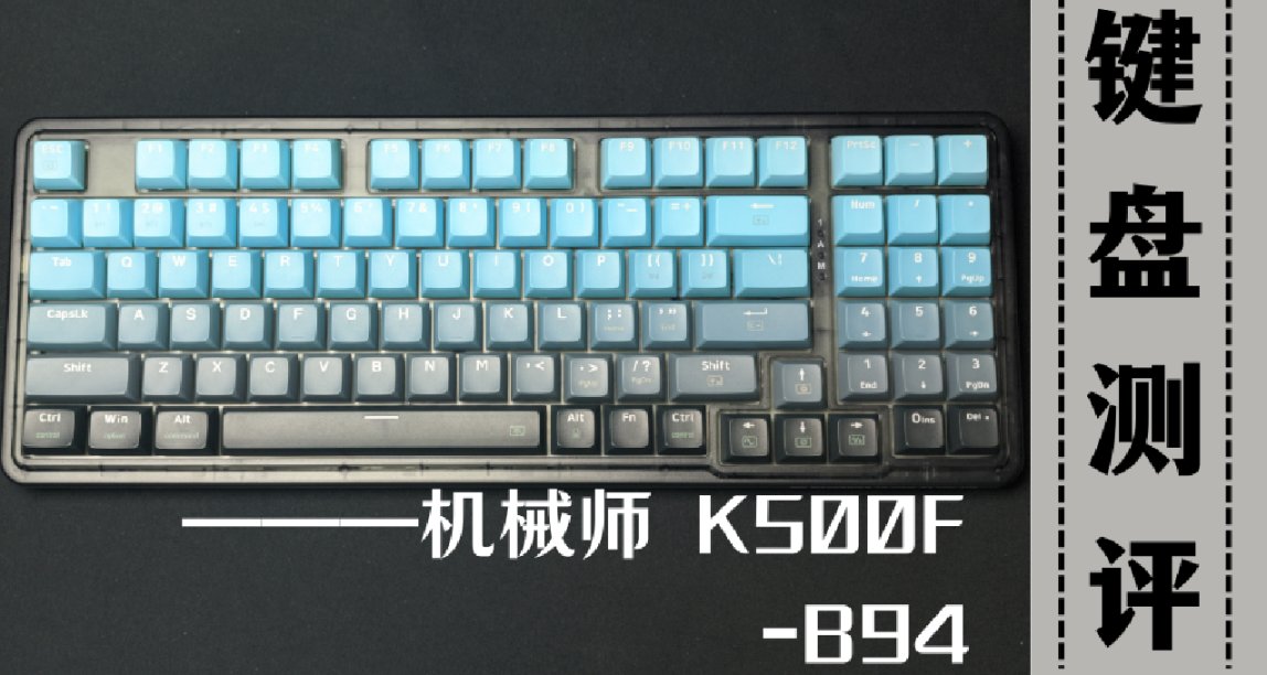 選漸變還是透明？這把鍵盤怎麼看着有點奇怪？ 機械師K500F-B94