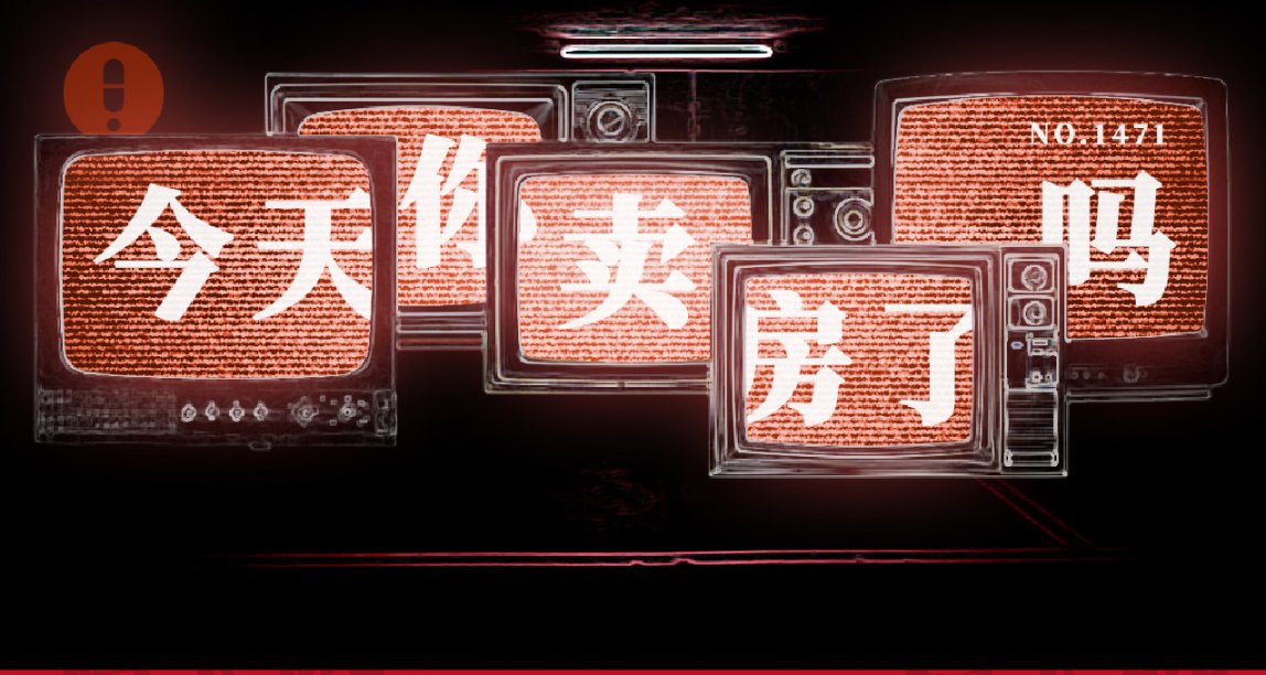 郝時代賣房還債記