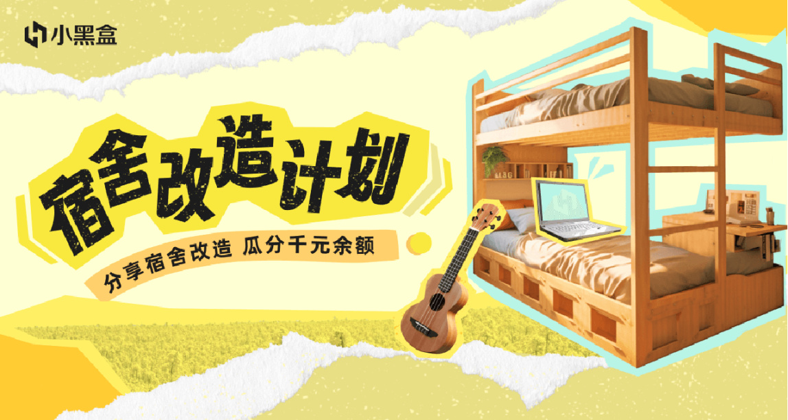 宿舍改造計劃！分享宿舍改造 瓜分千元餘額