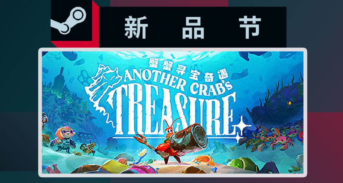 【新品節】蟹老闆奇遇記？卡通風也能魂Like，新品節推薦第四彈