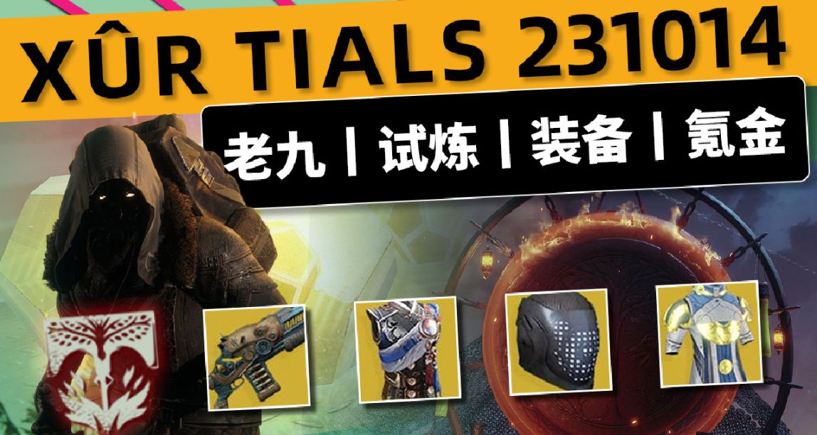 《命運2 XUR 老九 下週預覽》23/10/14 下週英靈日丨賽季中期補丁