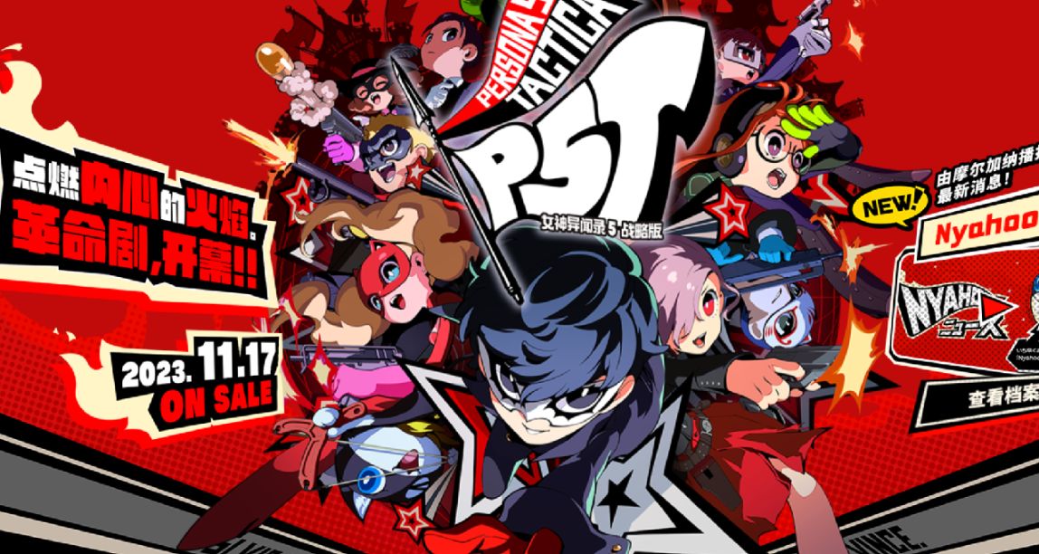 Q版女神異聞錄即將登陸！將P5T添加心願單抽本體激活碼