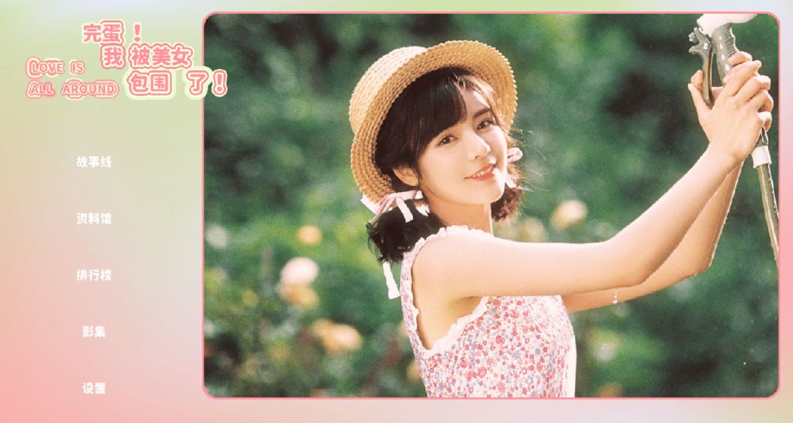 《完蛋！我被美女包圍了！》：單身貴族也能享受到帝王級待遇