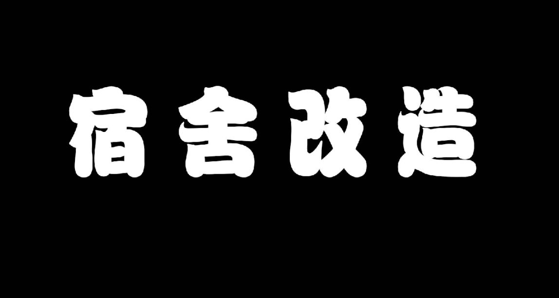 宿舍改造好物推薦