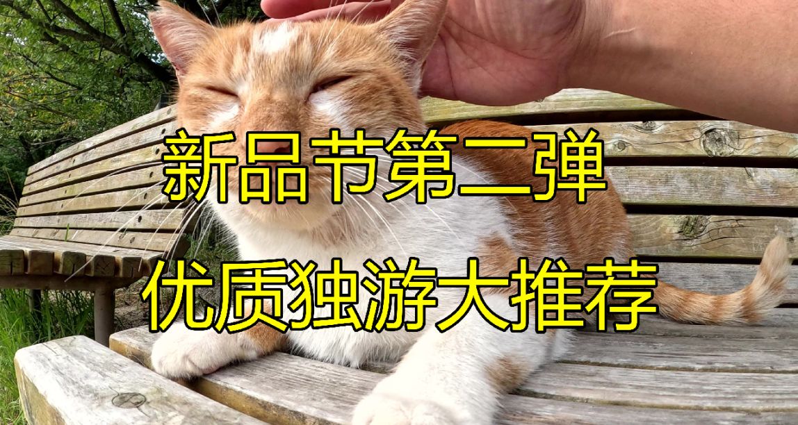 新品節第二彈，優質獨立遊戲大合集推薦！