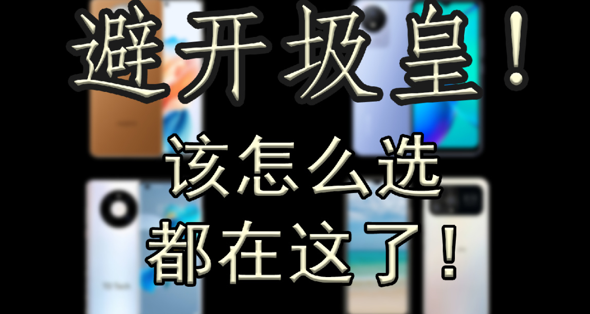 手機不會選？來看就對了！7000字教你如何選手機