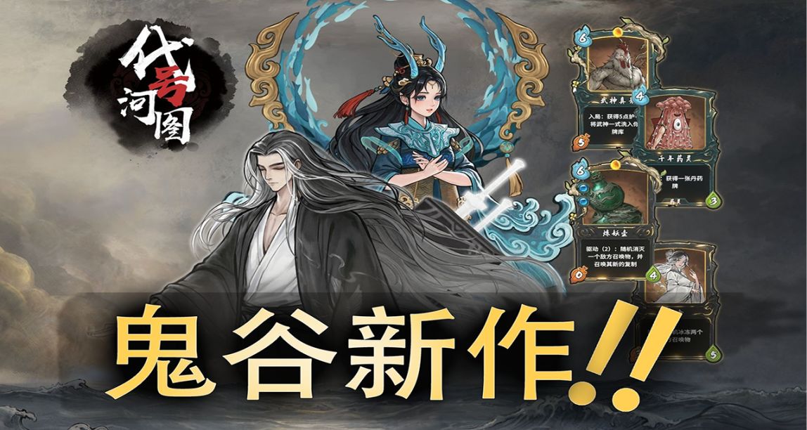 瞳言遊報：《鬼谷八荒》開發商新作《代號：河圖》公佈