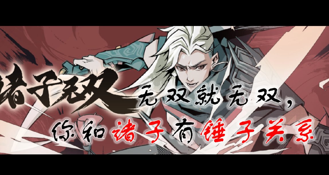 【諸子無雙】披着國風外套的上頭爽遊