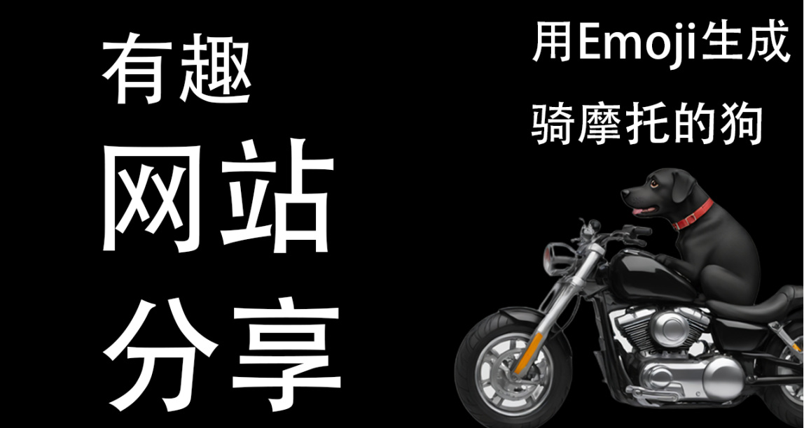 生成一個自己的Emoji表情，有趣網站分享