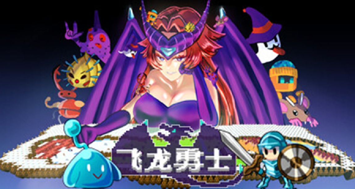 《飛龍勇士》：FC 8bit畫風的勇者拯救世界，夢迴遊戲盒子時代