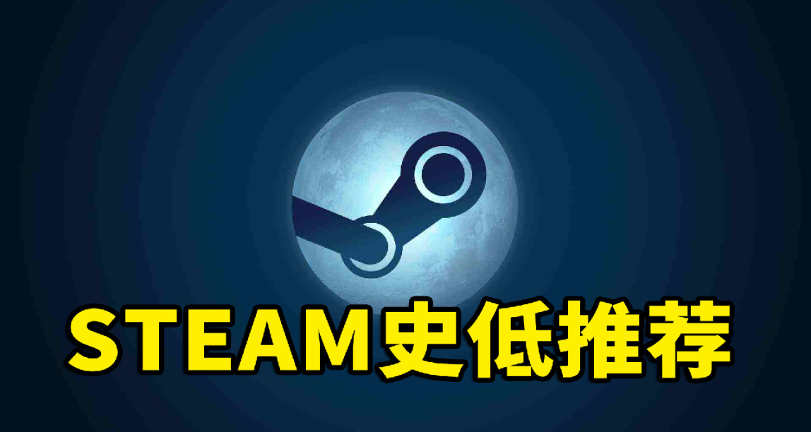免費開玩！6000萬系列銷量的3A大作新史低！Steam每週史低遊戲
