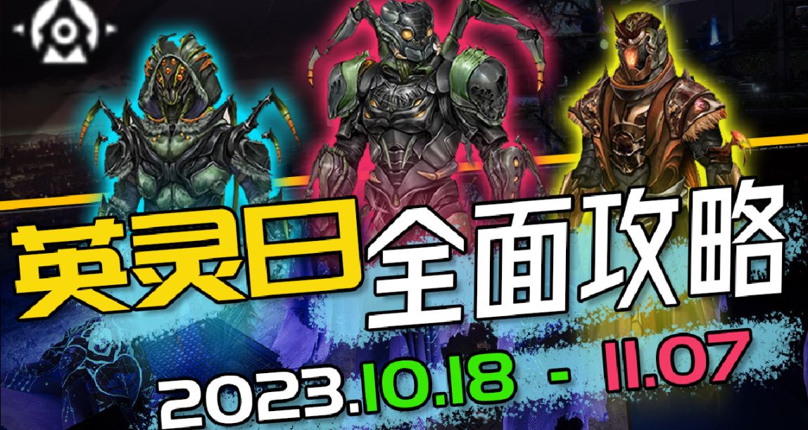 《2023 英靈日全方位攻略指南》先行版丨常見問題丨氪金商城 1016